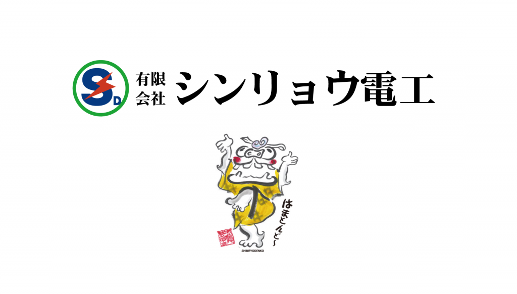 有限会社シンリョウ電工