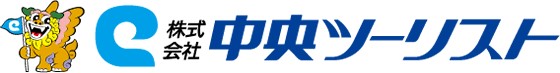 株式会社中央ツーリスト