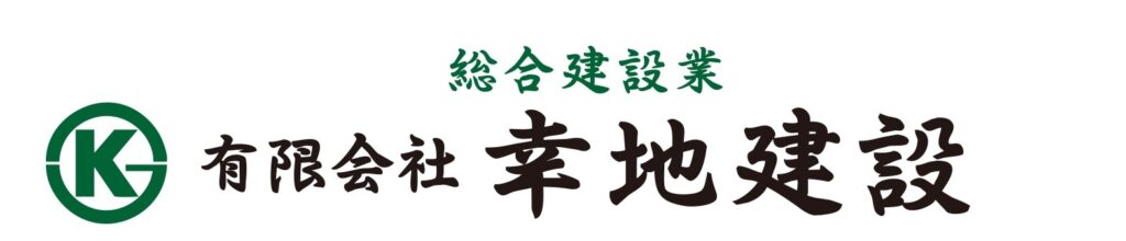 有限会社 幸地建設